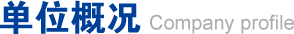 单位概况
