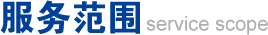 服务范围