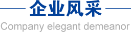 企业风采