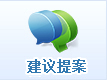 建议提案