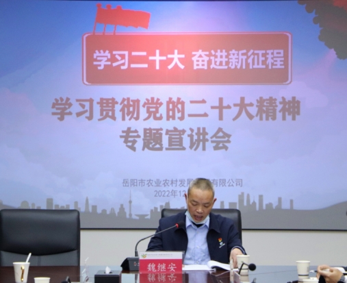 岳农集团举行学习贯彻党的二十大精神专题宣讲会