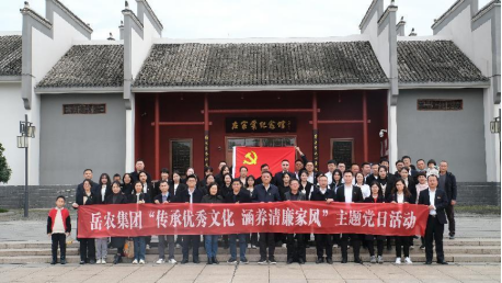 　岳农集团开展“传承优秀文化 涵养清廉家风” 主题党日活动