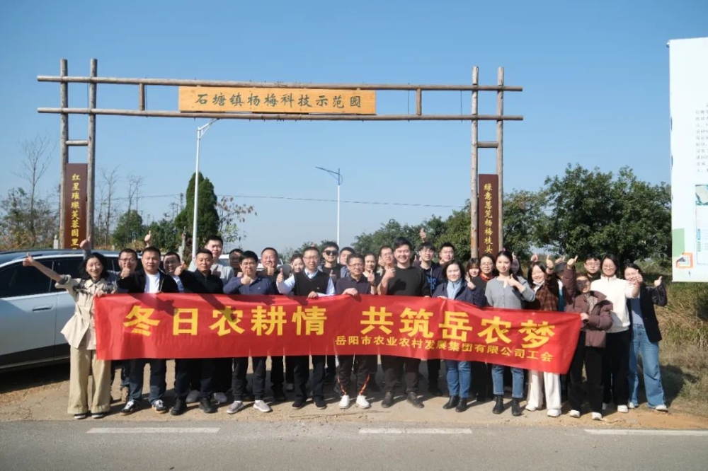 岳农集团开展 “冬日农耕情，共筑岳农梦”主题工会活动